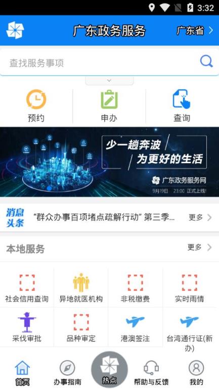 广东政务服务app