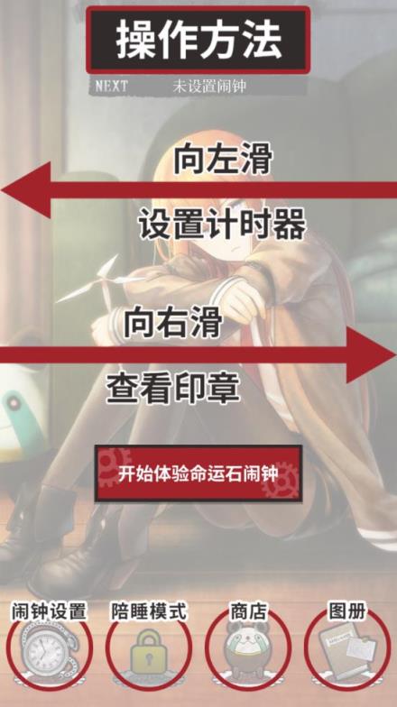 命运石之门闹钟app