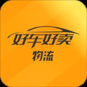 好车好卖物流