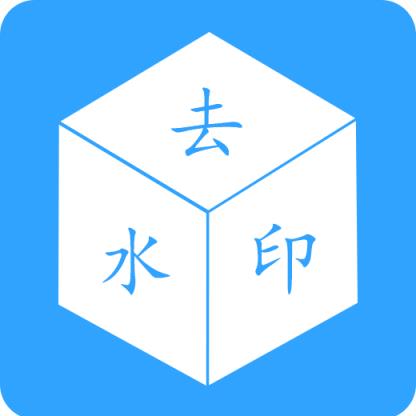 去水印视频app