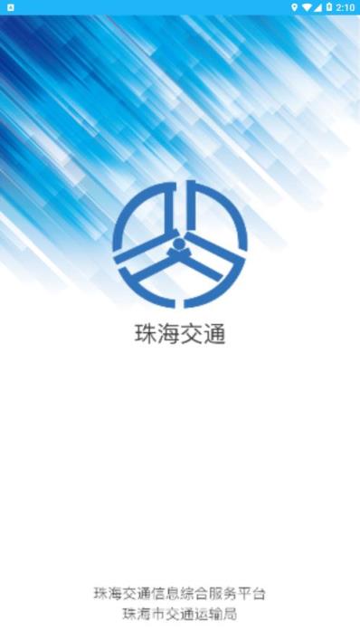 珠海交通app