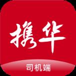 携华出行司机端app