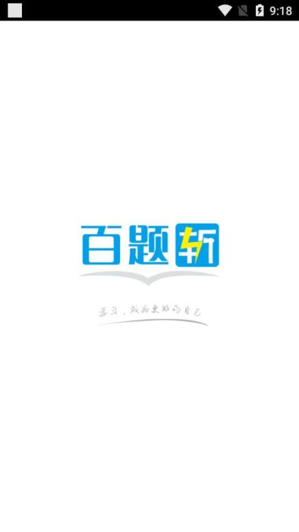 百题斩app
