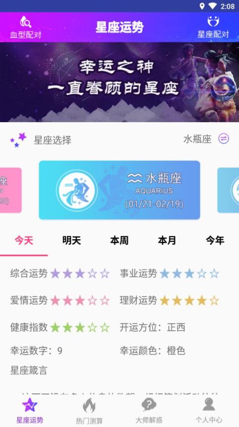 星座测算
