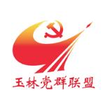 玉林党群联盟