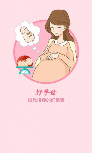 好孕世