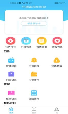 宁德市闽东医院app