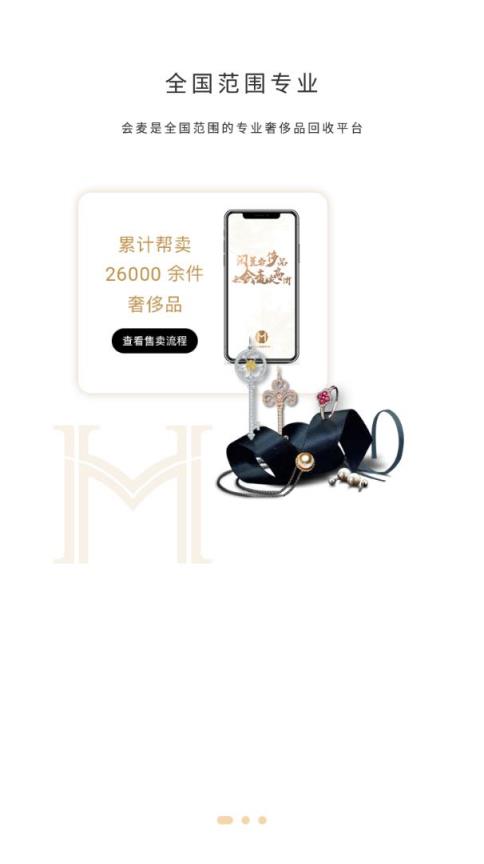会麦app(奢侈品回收)