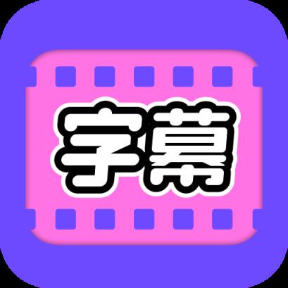 视频字幕大师