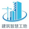 建筑智慧工地