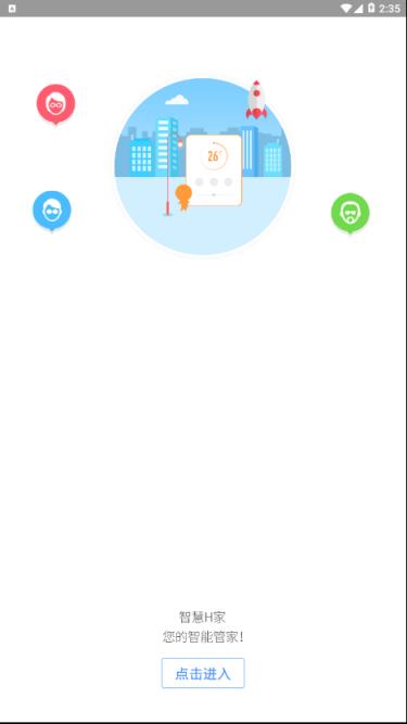 智慧H家