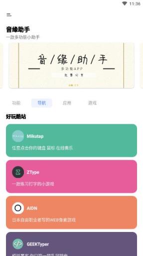 音缘小助手app
