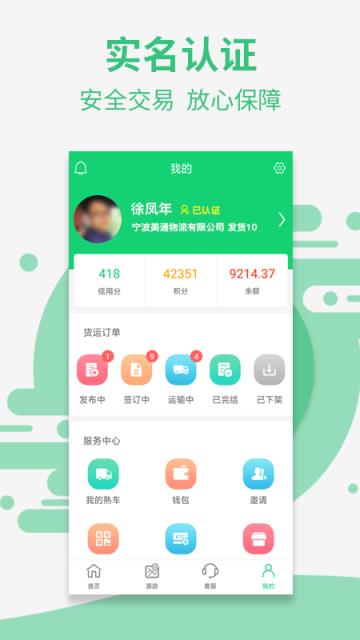 盈运宝货主端手机