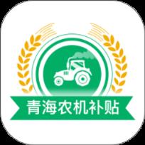 青海农机补贴app
