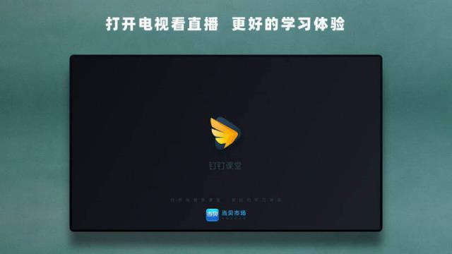 钉钉课堂TV版