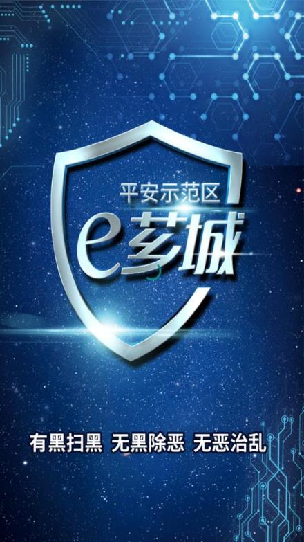 平安示范区e芗城app