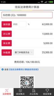 信实法律费用app