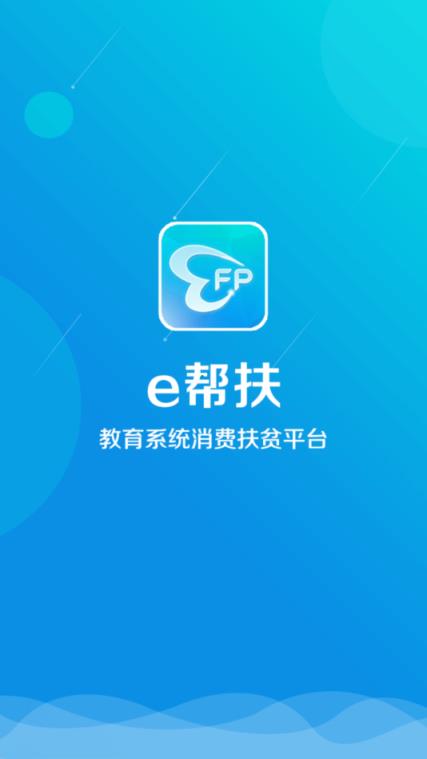 e帮扶(教育系统消费扶贫平台)
