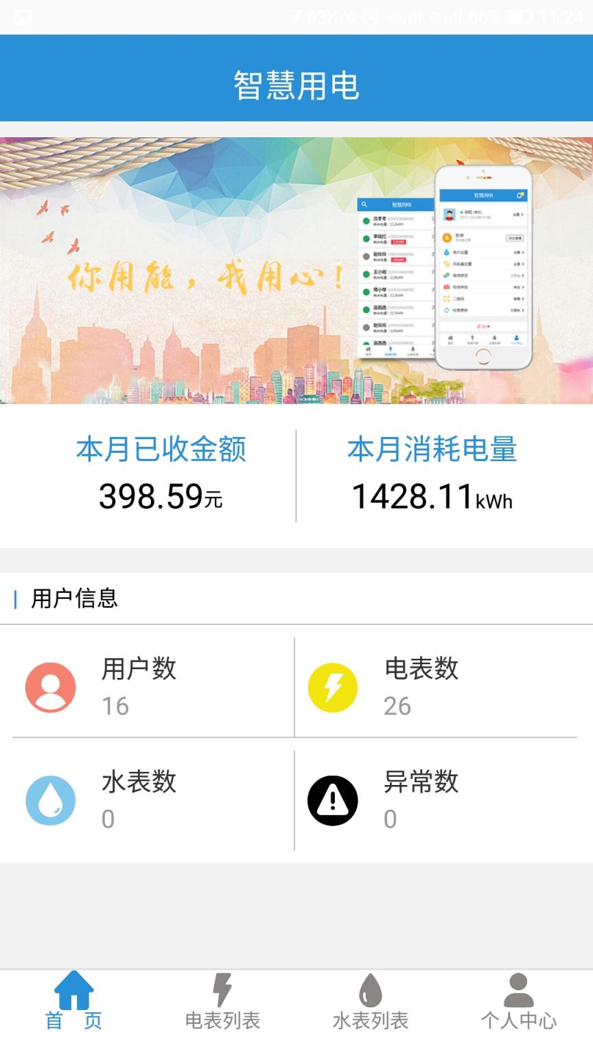 智慧用电app