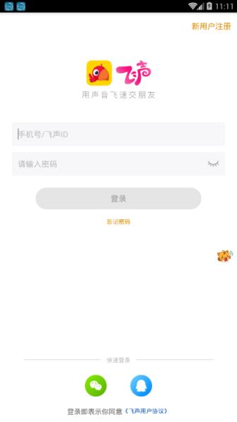 飞声app