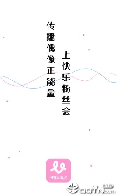 快乐粉丝会app