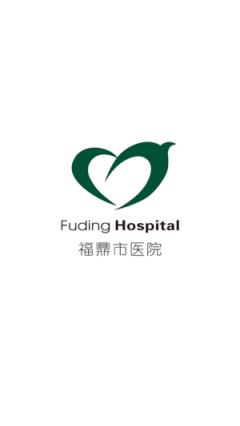 福鼎市医院app