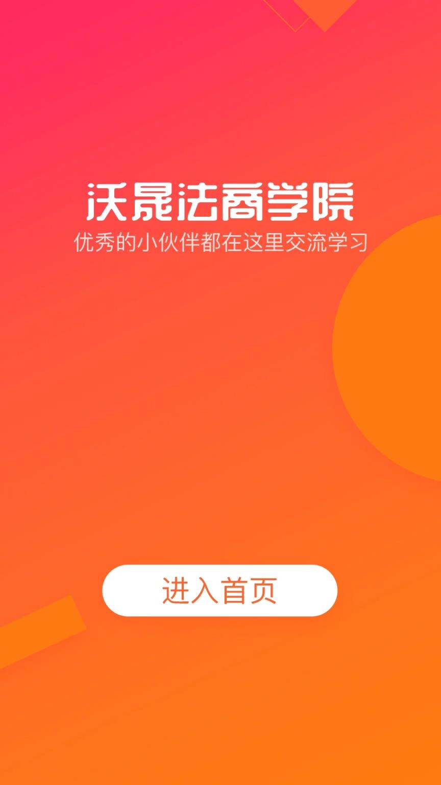 沃晟学院是一款学习教育的app,沃晟学院app下载,以法商为具体内容的