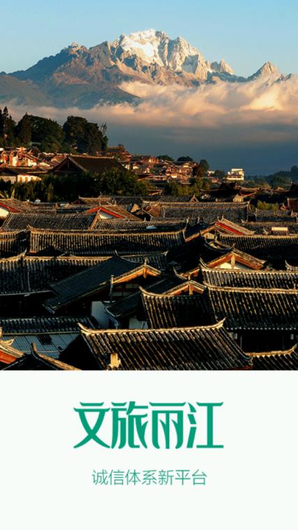 文旅丽江app