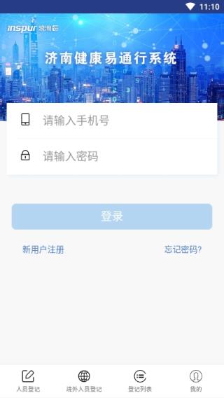 济南健康易通行app
