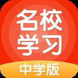 名校学习app
