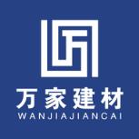 万家建材app