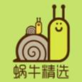 蜗牛精选