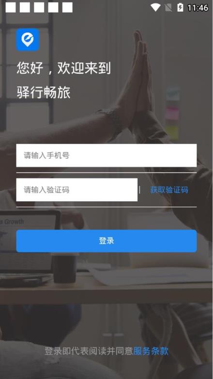 驿行畅旅app
