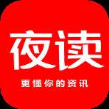 夜读资讯
