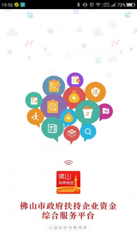 佛山扶持通app