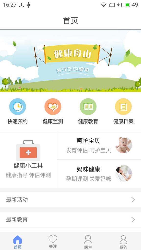 健康舟山app
