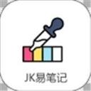 JK易笔记App