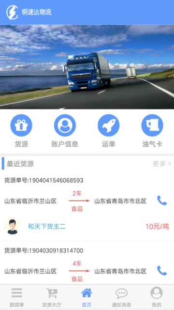 钢速达司机端app