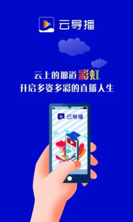 云导播(电商直播平台)