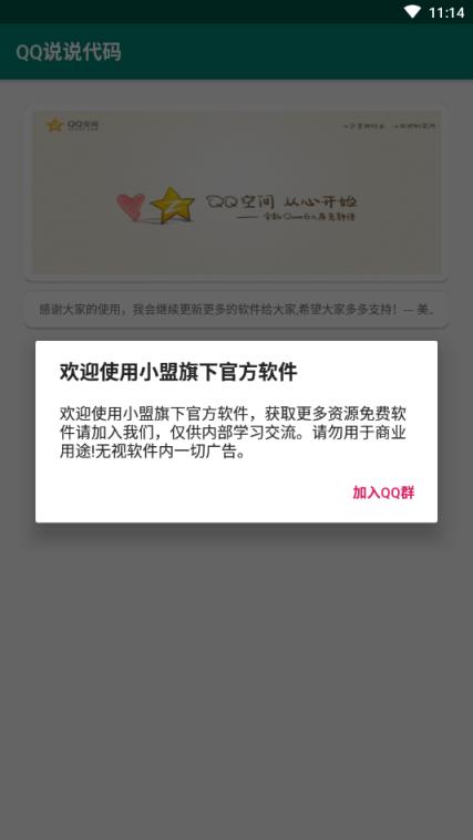 QQ说说代码app
