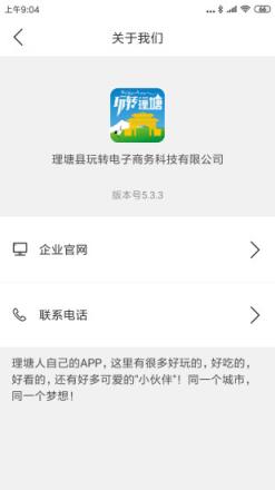 玩转理塘app