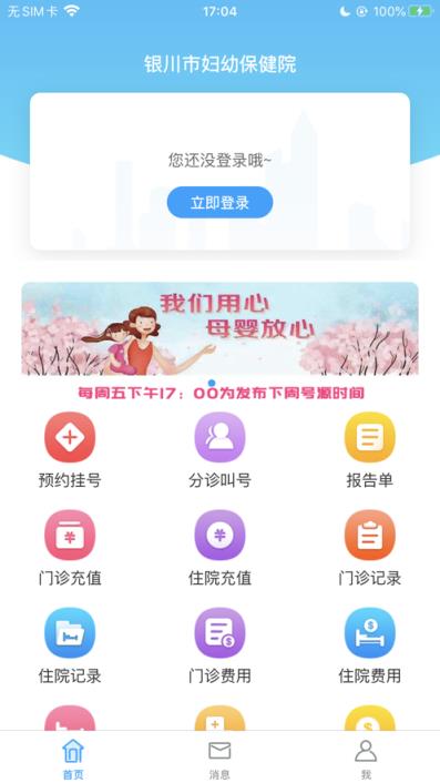 银川市妇幼保健院app