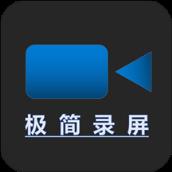 极简录屏