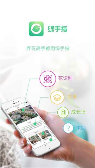 绿手指app
