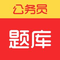 联大公务员题库