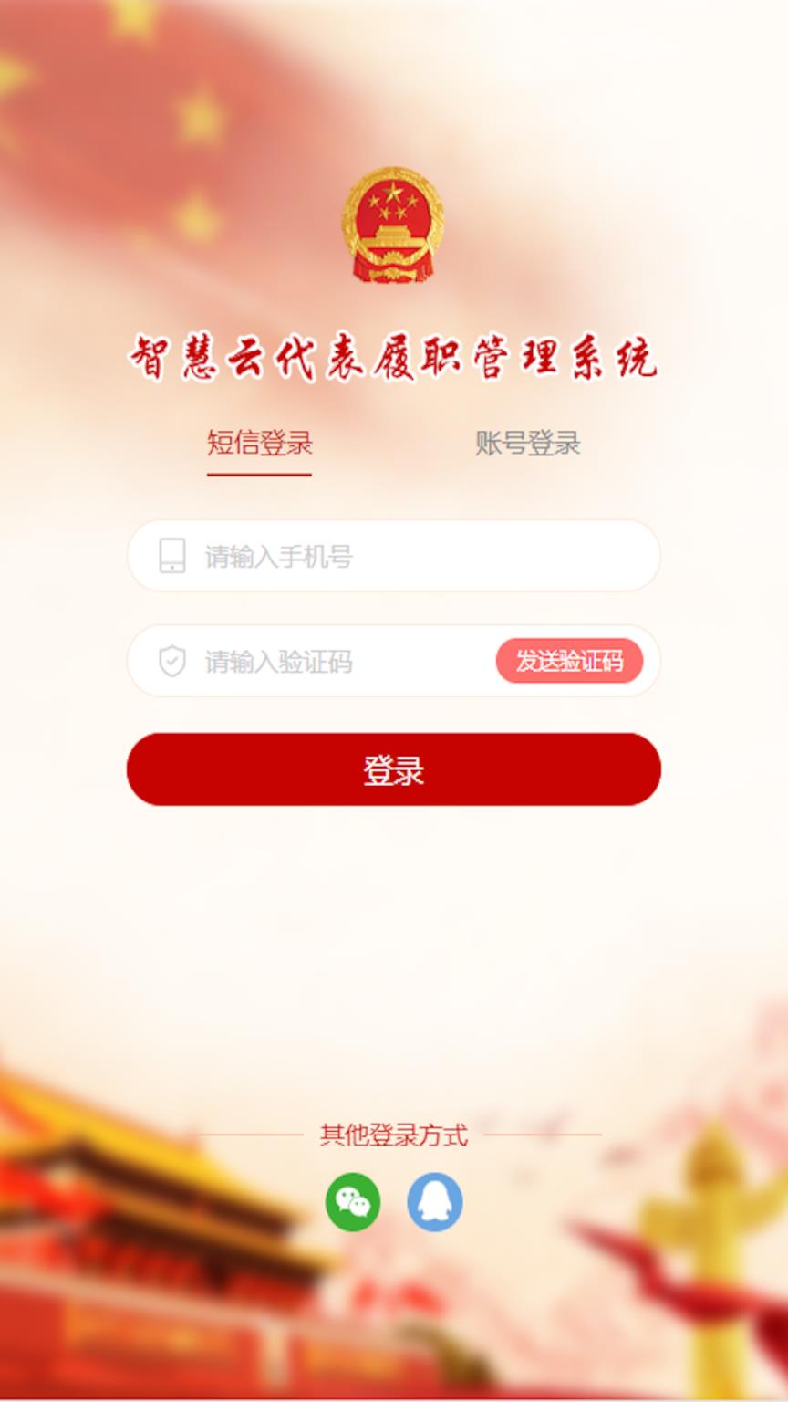 智慧履职app(赤峰人大履职)