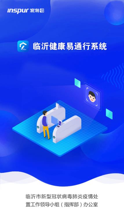 临沂健康易通行系统