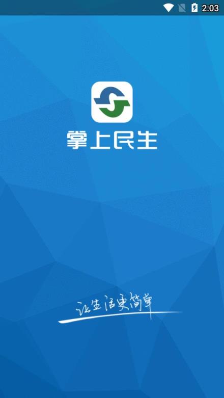 掌上民生app