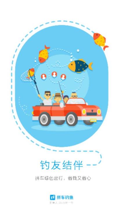 拼车钓鱼app