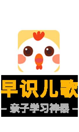 早识儿歌